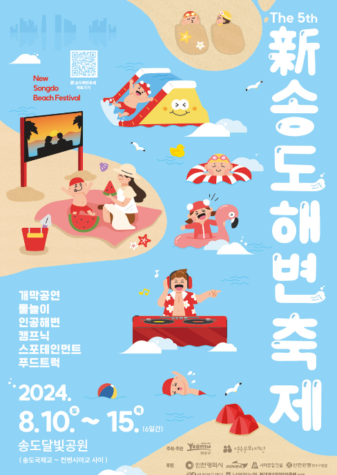 송도해변축제포스터