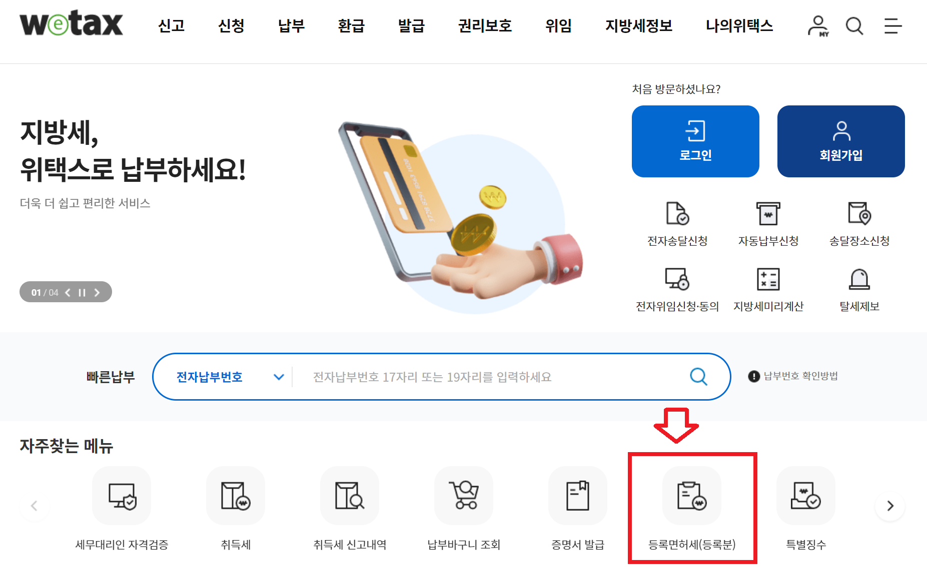 지방세납부-위택스