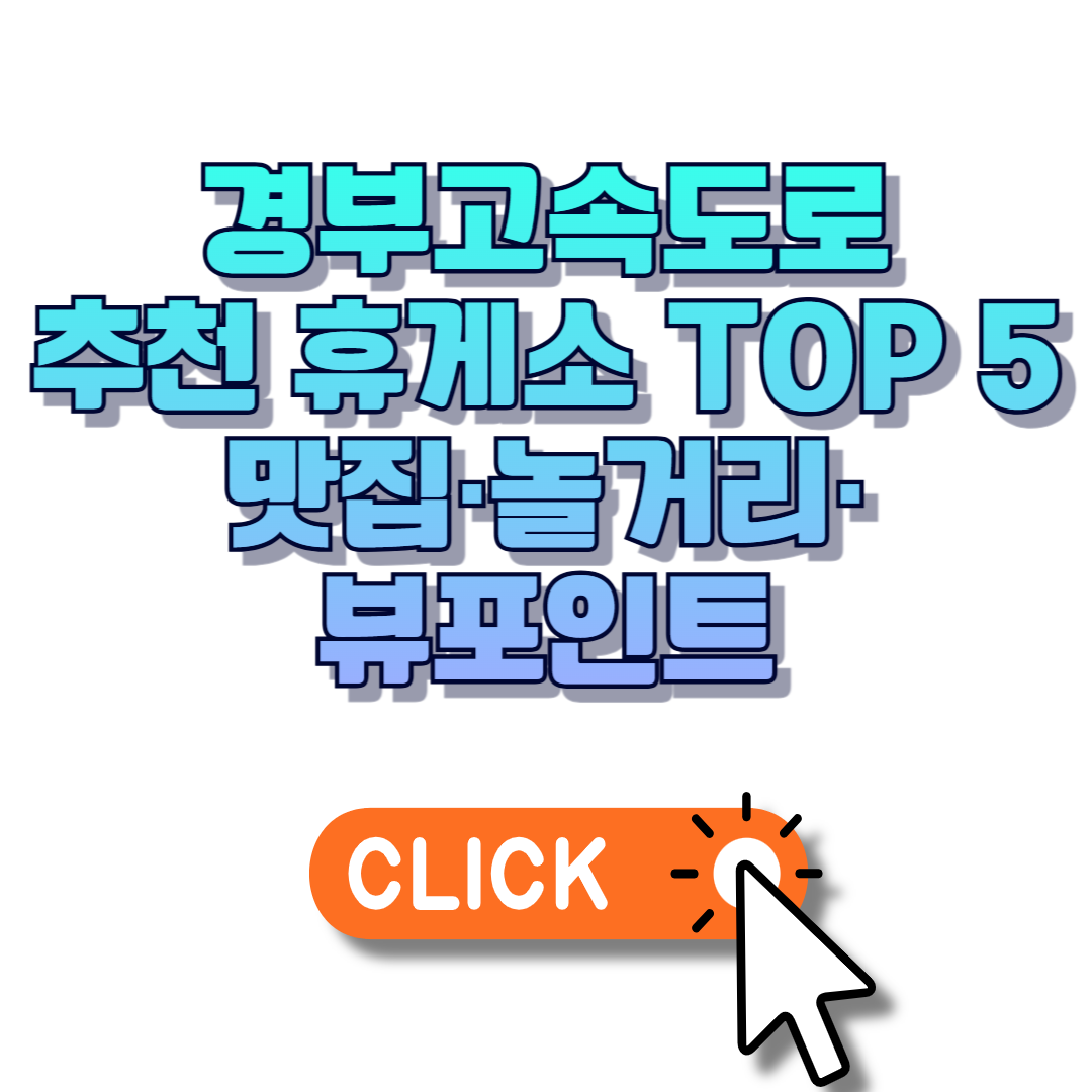 경부고속도로 추천 휴게소 TOP 5 맛집&middot;놀거리&middot;뷰포인트 총정리