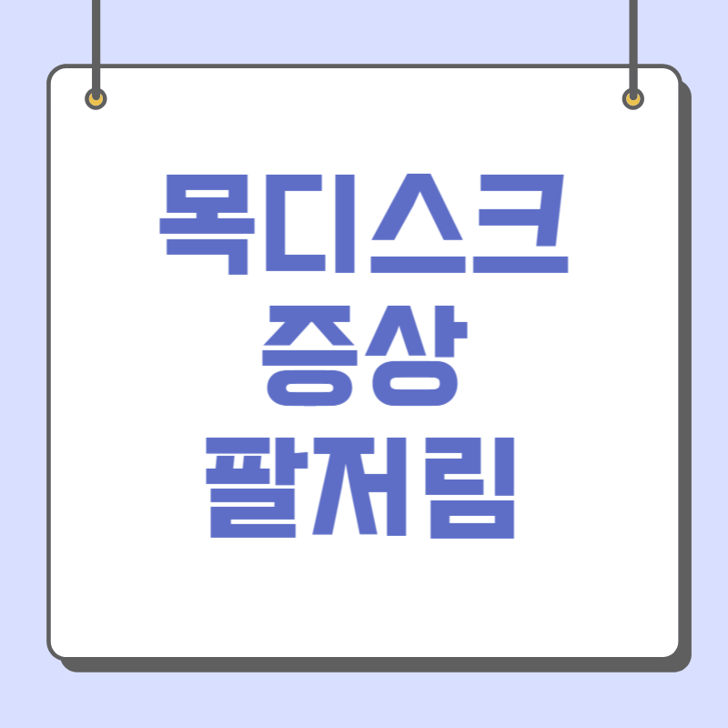 목디스크 증상 팔저림
