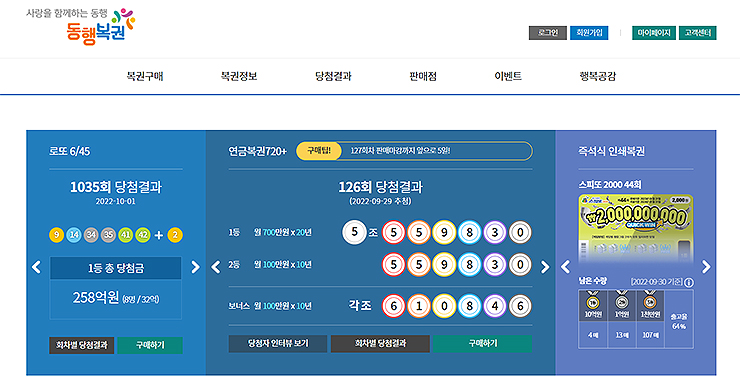 동행복권-공식-홈페이지-메인-화면