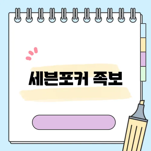 세븐포커 족보