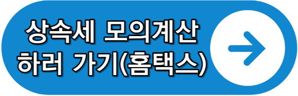 상속세 모의계산