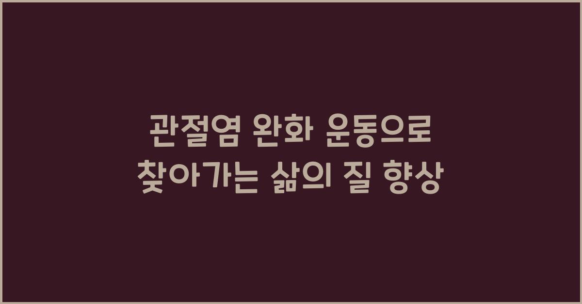 관절염 완화 운동