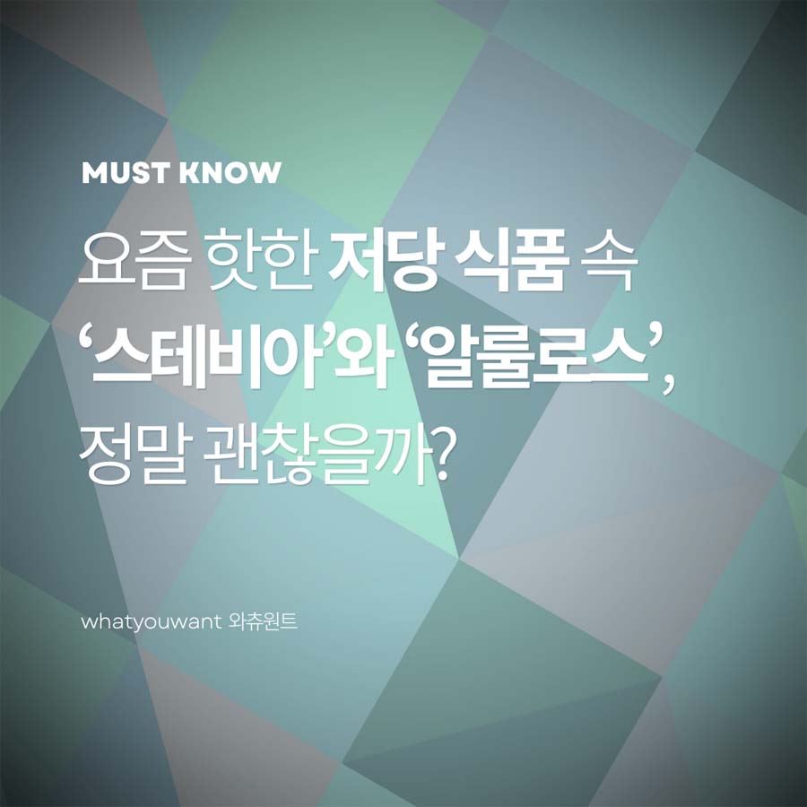 '스테비아’와 ‘알룰로스', 비교