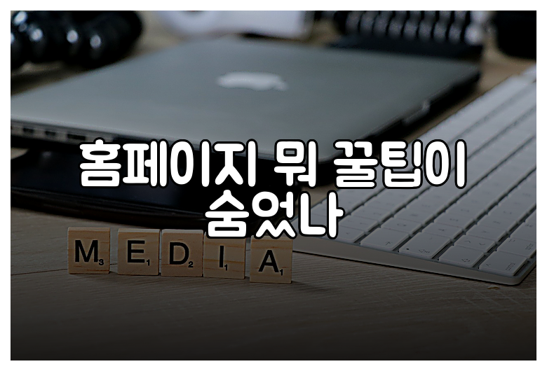 홈페이지 뭐 꿀팁이 숨었나