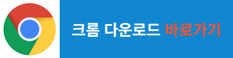 크롬 다운로드