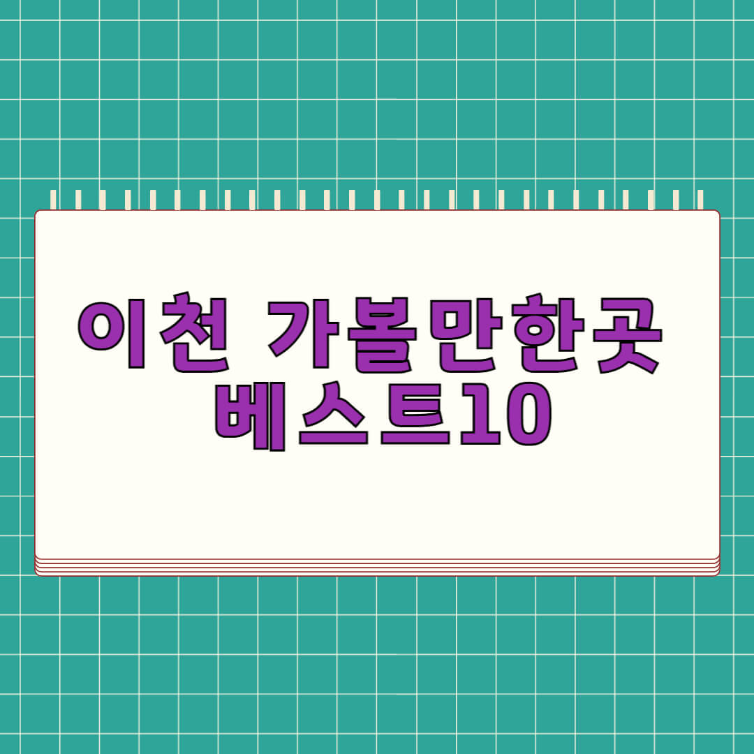 이천 가볼만한곳 베스트 10