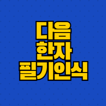 다음 한자 필기인식