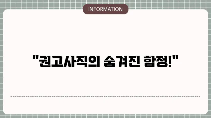 권고사직 경력 공백