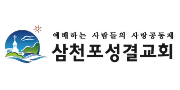 삼천포 성결교회 홈페이지