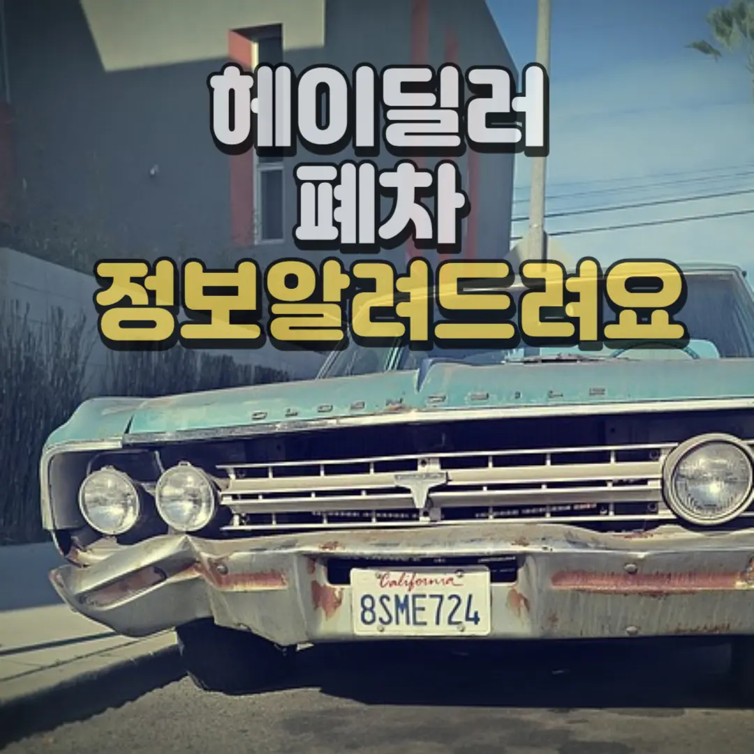 폐차정보 알려드려요