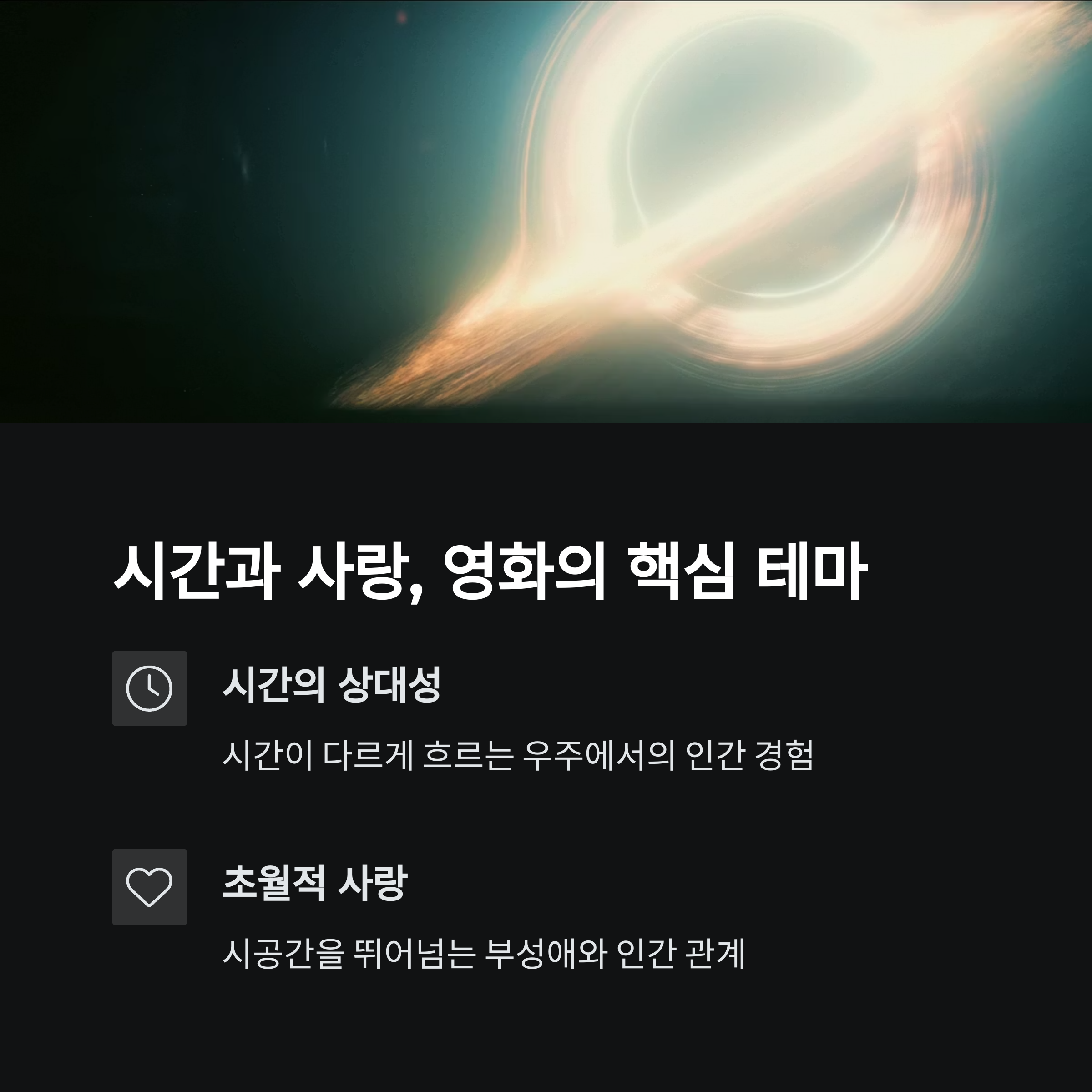 인터스텔라의 주요 테마와 상징 관련 사진