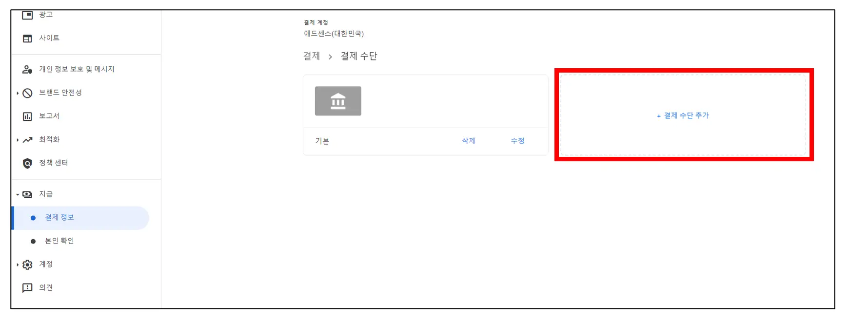 애드센스-새결제수단-추가-방법