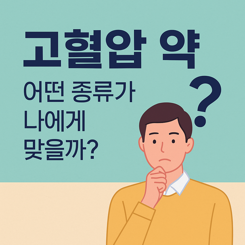 고혈압 약, 어떤 종류가 나에게 맞을까? 쉽게 이해하는 선택 기준
