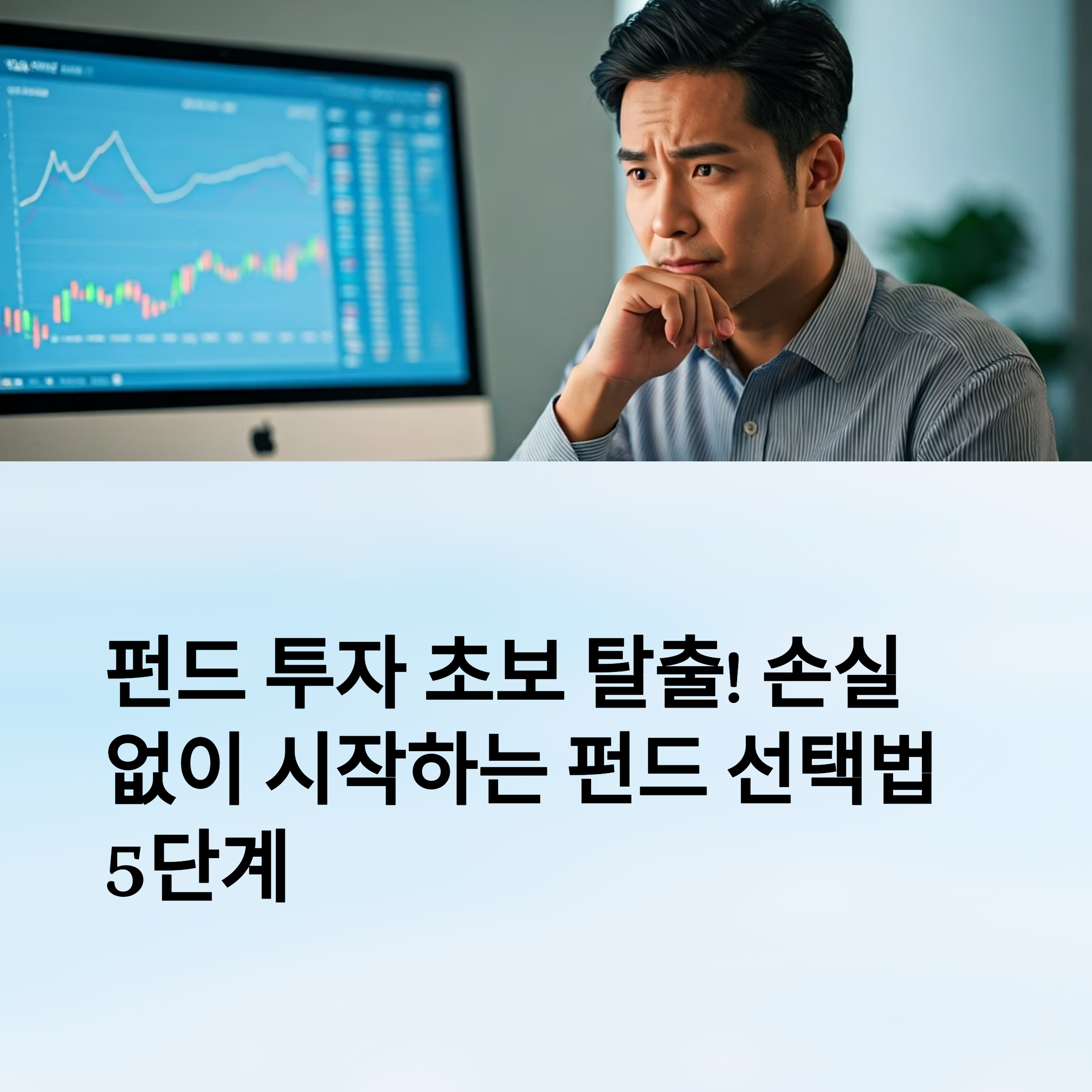 초보투자 펀드선택법 대표이미지