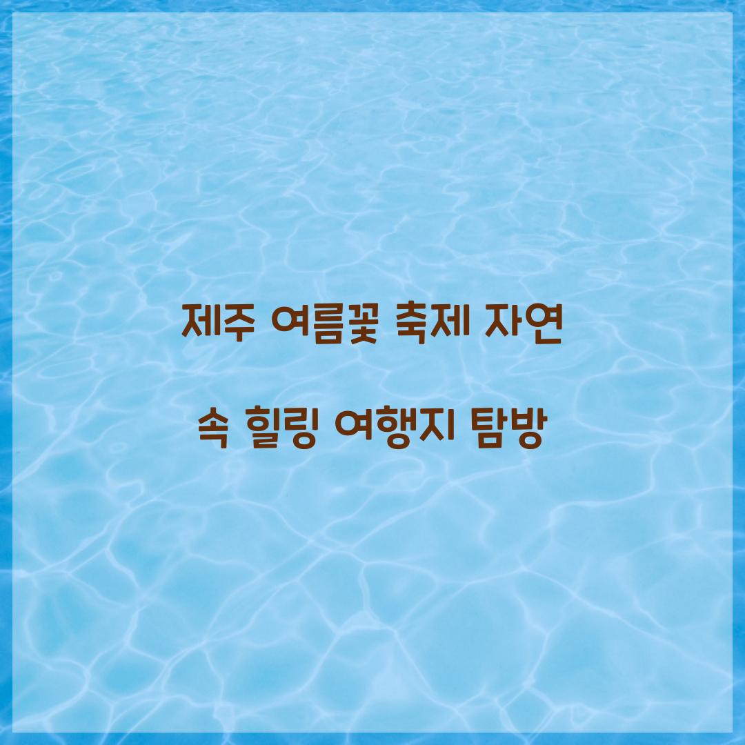 제주 여름꽃 축제