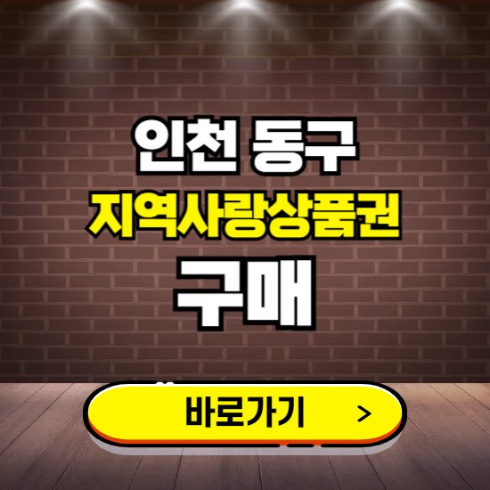 인천 동구 지역화폐 구매하는 곳 ❘ 동구사랑상품권 신청 방법, 할인혜택, 사용처