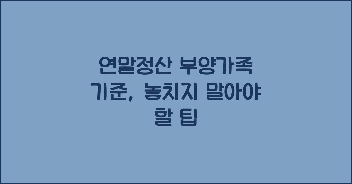 연말정산 부양가족 기준