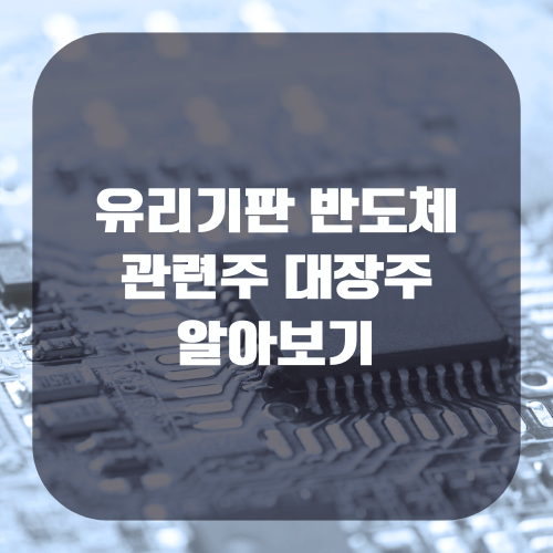 유리기판 반도체 관련주 대장주