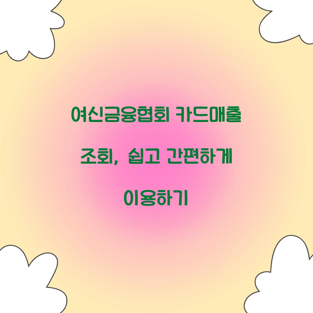 여신금융협회 카드매출 조회