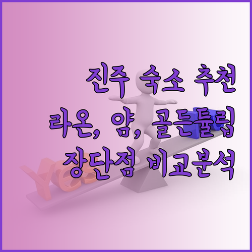 진주 숙박 어디가 좋을까? 뉴 라온스