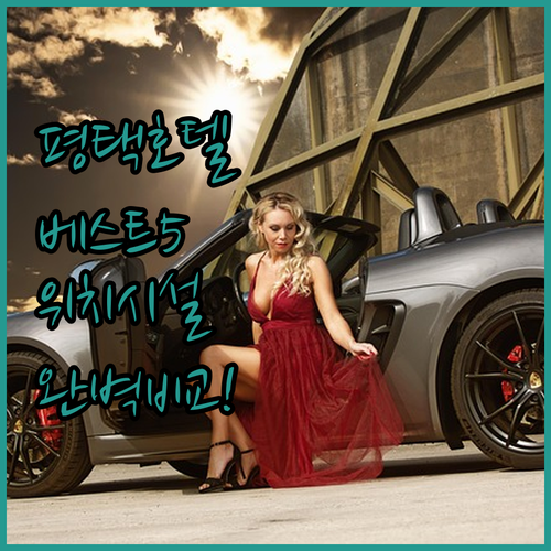 평택 호텔 추천 베스트 5 위치와 시..