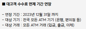 카카오뱅크 ATM 수수료 면제 기간 연장 안내 23년 12월 31일