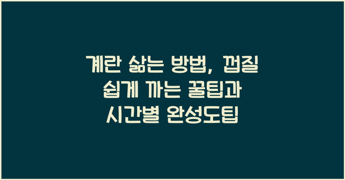 계란 삶는 방법