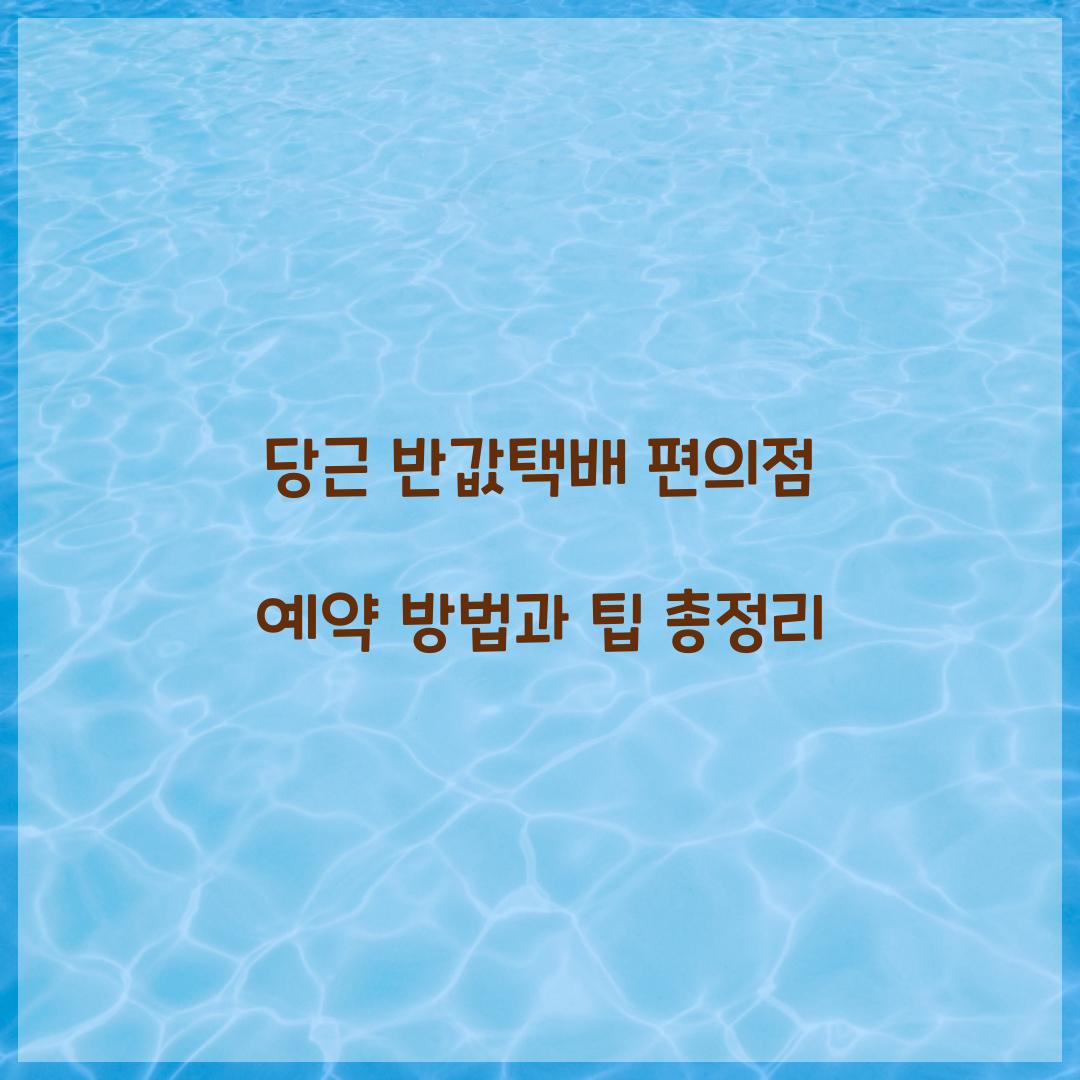 당근 반값택배 편의점