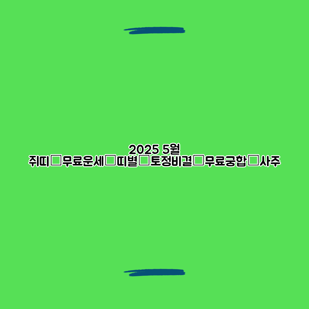 2025 5월 쥐띠│무료운세│띠별│토정비결│무료궁합│사주