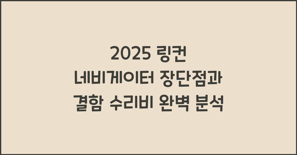 2025 링컨 네비게이터 장단점 결함 수리비