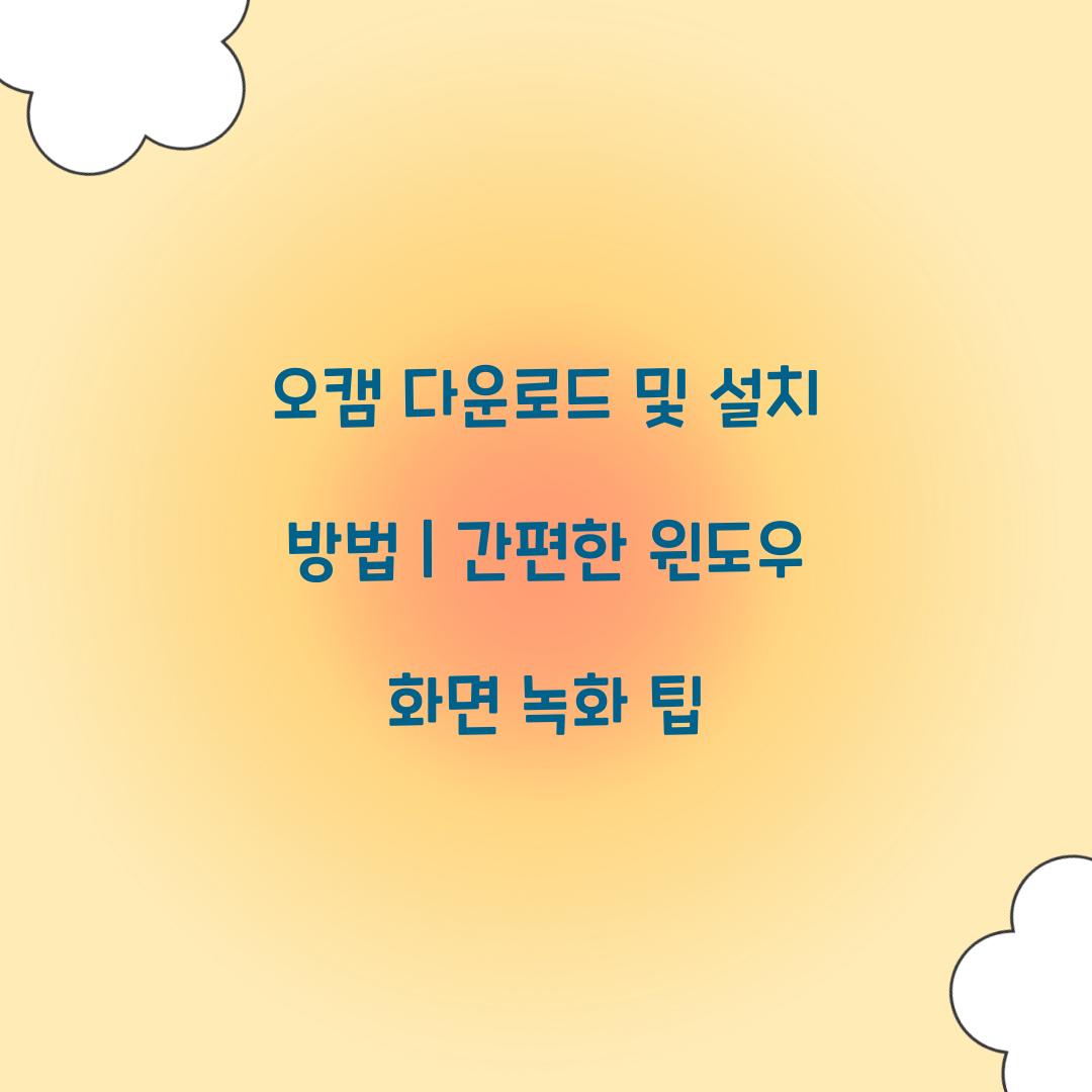 오캠 다운로드 및 설치 방법