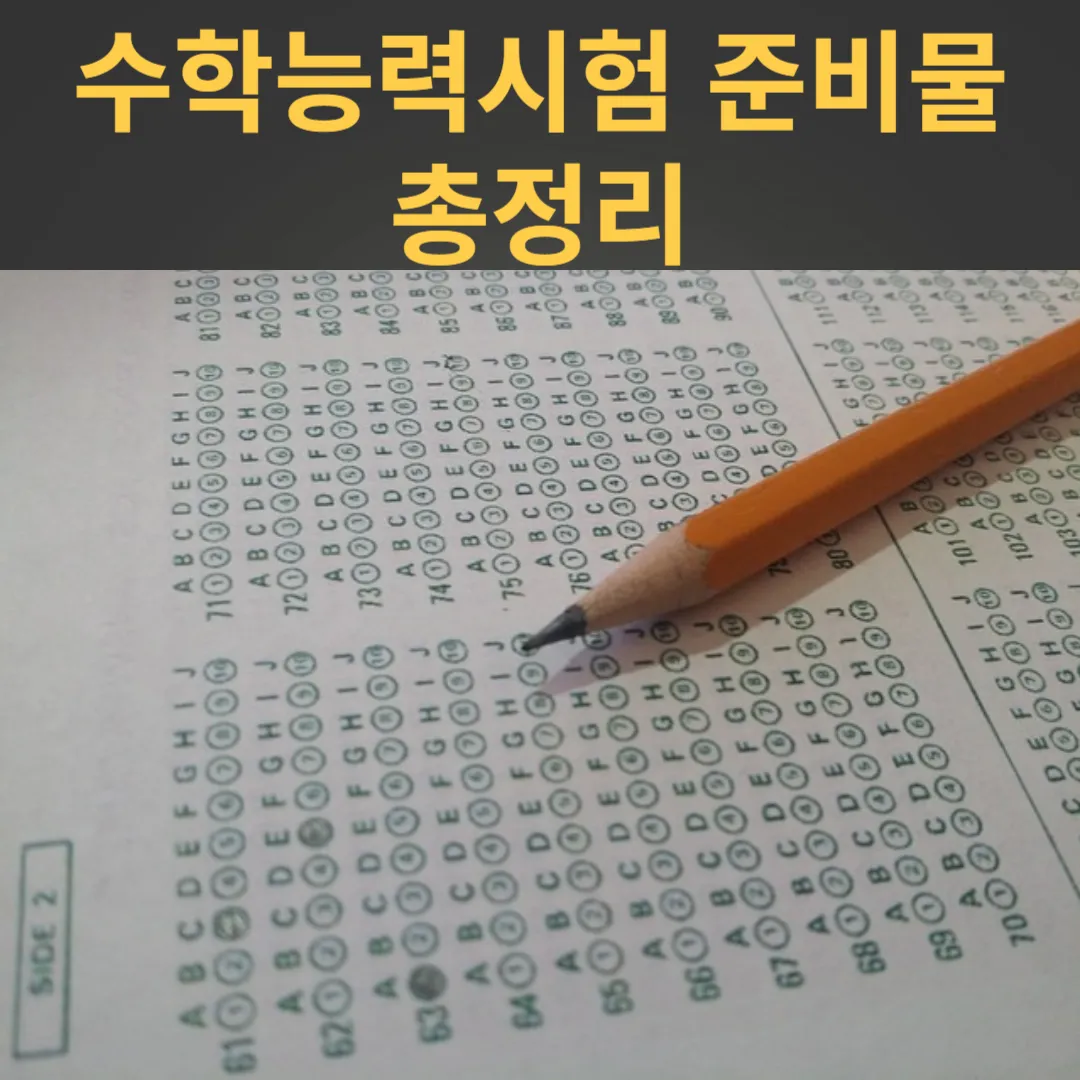 2024학년도 수능 준비물