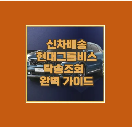 신차 배송 실시간 확인법