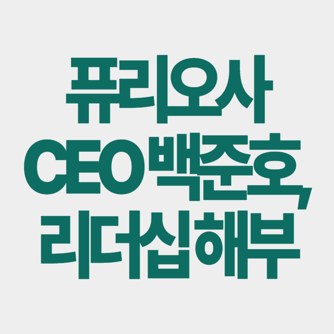퓨리오사 CEO 백준호, 리더쉽해부. 썸네일 이미지
