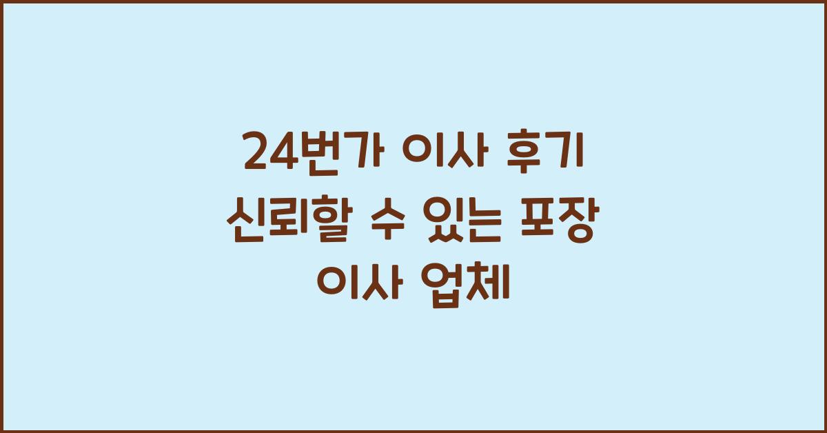 24번가 이사