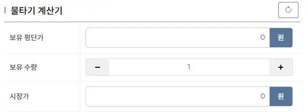 물타기-계산기-데이터-입력