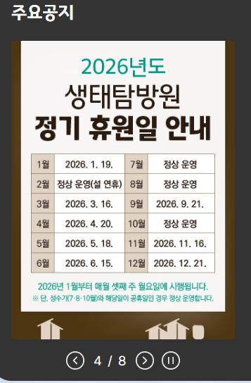 생태탐방원 예약 공지