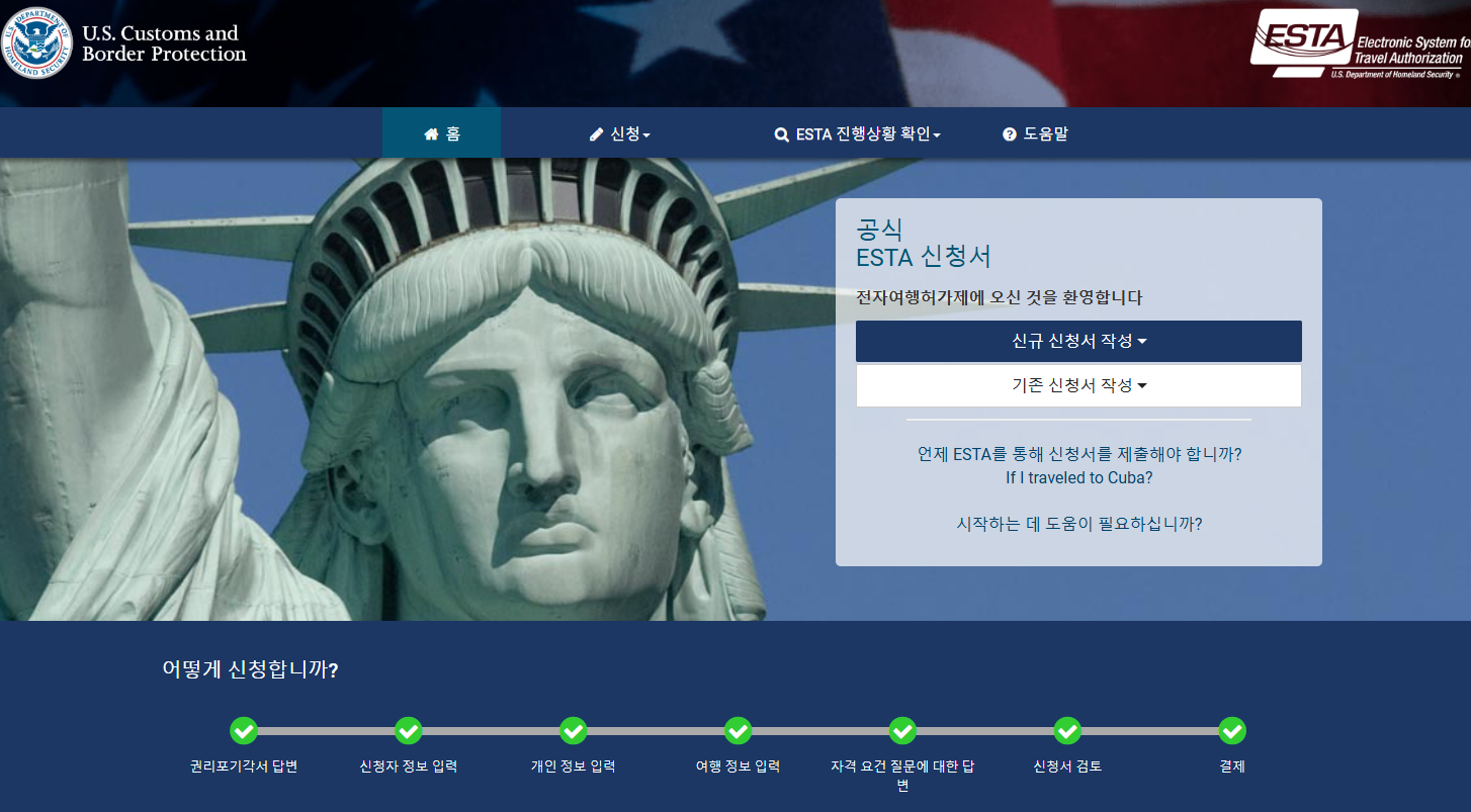 미국 ESTA 전자여행허가 신청 방법과 꼭 알아둘 사항