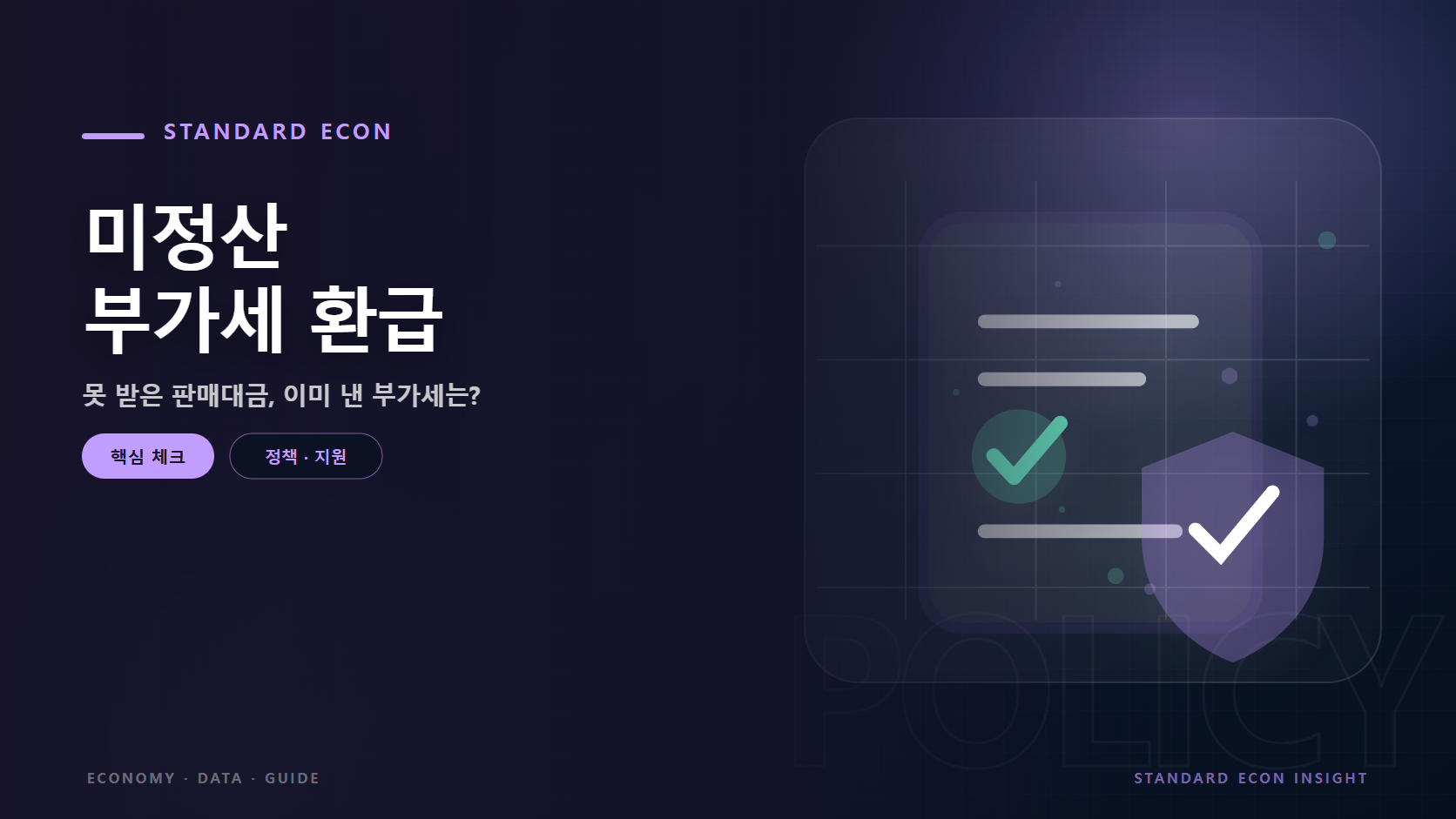 미정산 부가세 환급 문구와 정책 문서와 체크, 보호 방패 그래픽 요소를 담은 정책 · 지원 경제 콘텐츠 대표 이미지