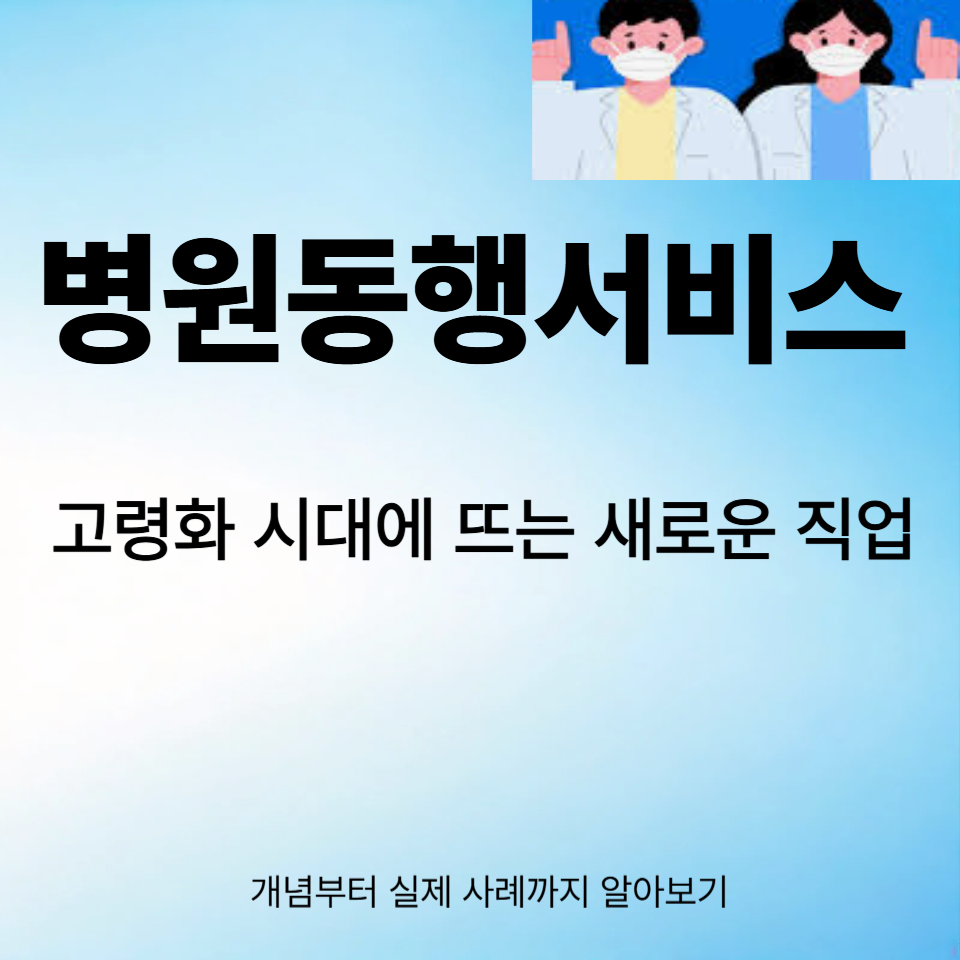 병원동행서비스