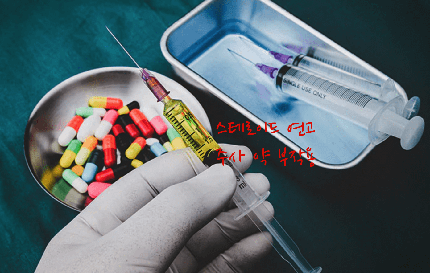 스테로이드 부작용