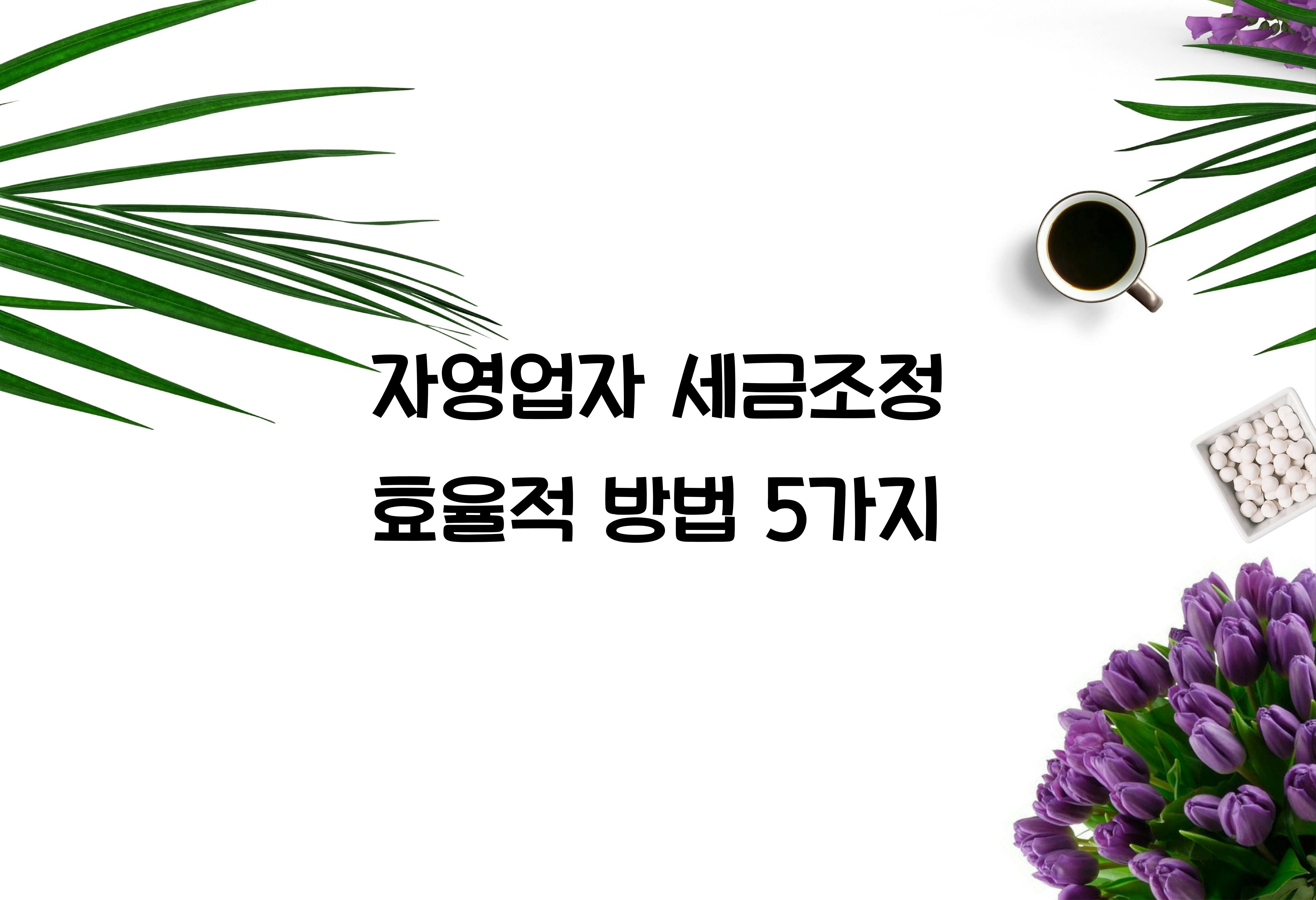 자영업자 세금조정
