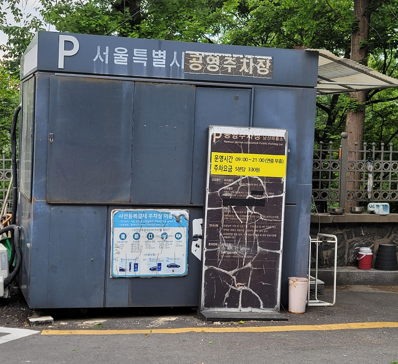 남산 서울특별시 공영주차장