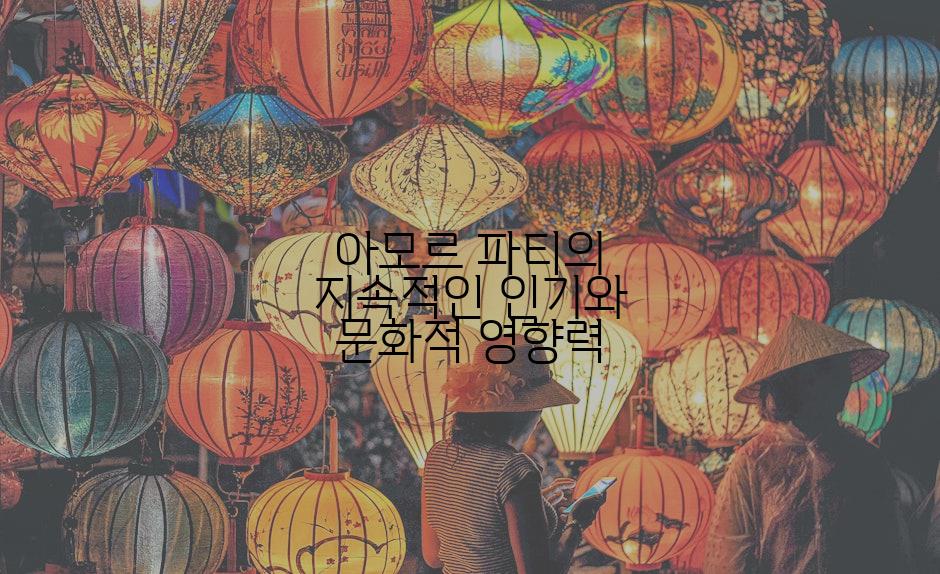 아모르 파티의 지속적인 인기와 문화적 영향력