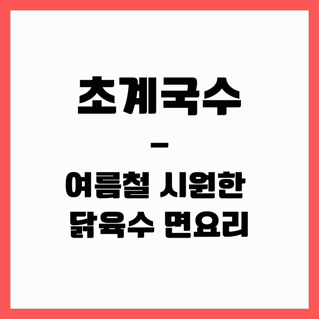 여름철 면 요리 - 초계국수
