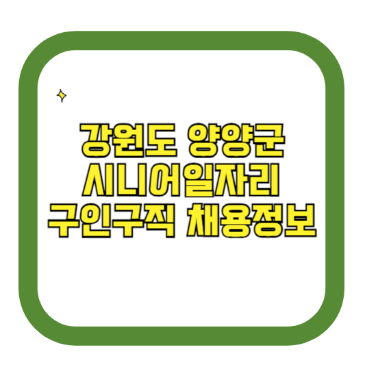 강원도 양양군 시니어일자리 구인구직 채용정보(홈페이지 시니어클럽 벼룩시장 등)