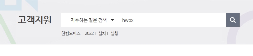 고객지원 검색창에 hwpx를 검색