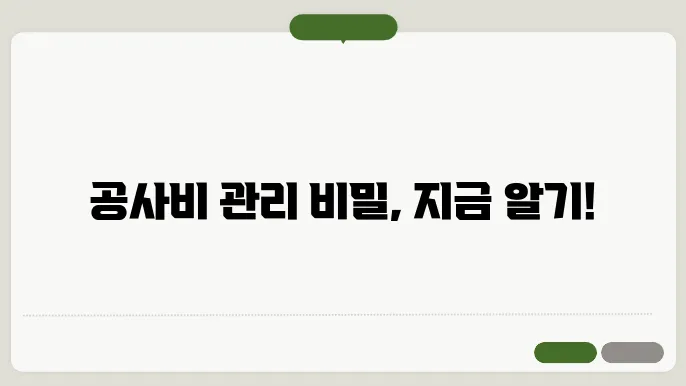 공사비실행사관리비비율 정보 총정리